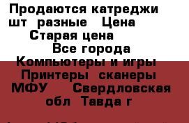 Продаются катреджи 20 шт. разные › Цена ­ 1 500 › Старая цена ­ 1 000 - Все города Компьютеры и игры » Принтеры, сканеры, МФУ   . Свердловская обл.,Тавда г.